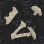 公