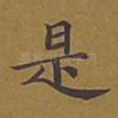 是