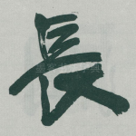長