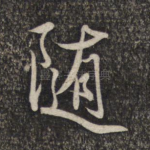 随