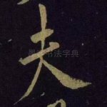 夫