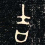 吉