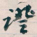 證