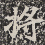 将