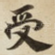 受