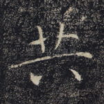 共
