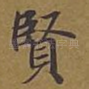 贤