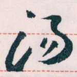 汤