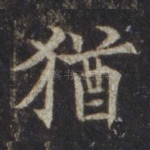 犹