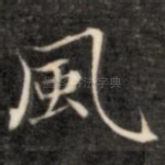 风