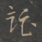 托