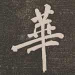 华