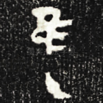隹