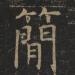 简