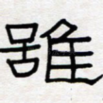 虽