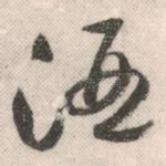 酒