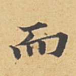 而