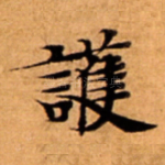 護