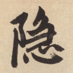 隐