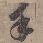 手