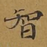 智