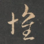 怀