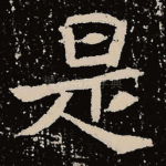 是