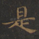 是