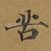 苦