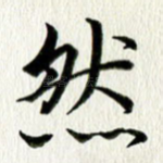 然