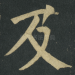 及