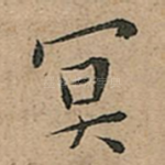 冥