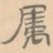 属