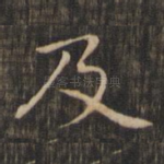 及
