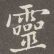灵