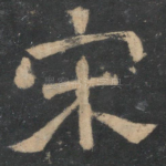 宋