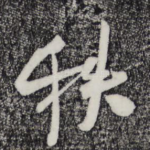 秩