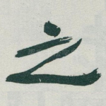 之