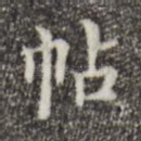 帖
