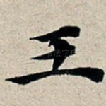 王
