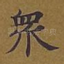 众