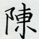 陈