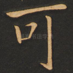 可