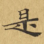 是