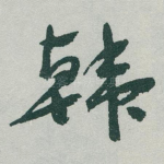 韩