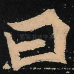 曰