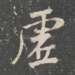 虚