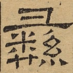 彝
