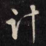 计
