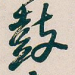 鼓